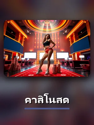เกมคาสิโนสด โต๊ะสดแนะนำใน 38vf ภาพประกอบการ์ดเกมคาสิโน